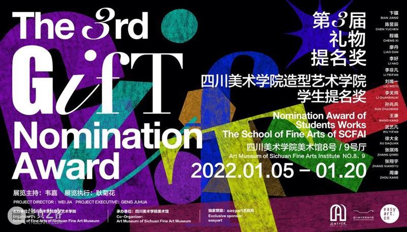 展览开幕|2022第三届“礼物提名奖” 视频资讯 四川美院美术馆 礼物 时间 TIME 地点 SITE 四川美术学院美术馆 Institute 主办单位 ORGANIZER 四川美术学院 崇真艺客